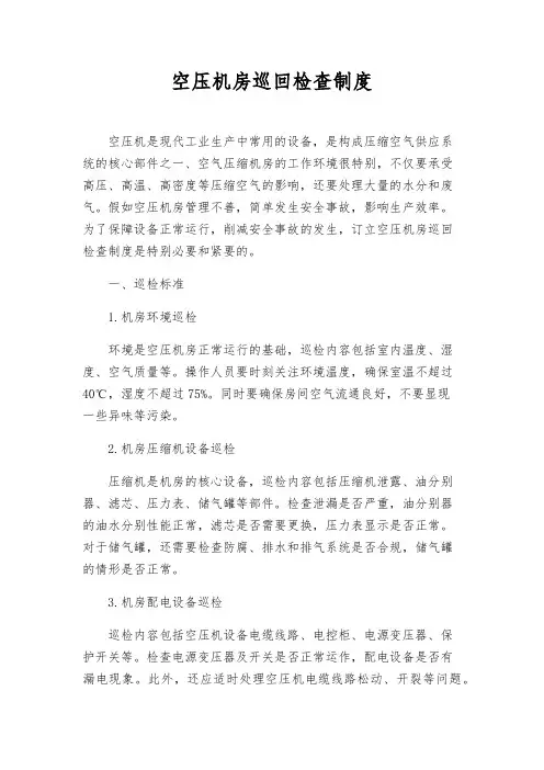 空压机房巡回检查制度