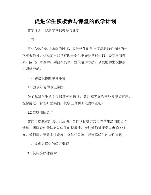 促进学生积极参与课堂的教学计划