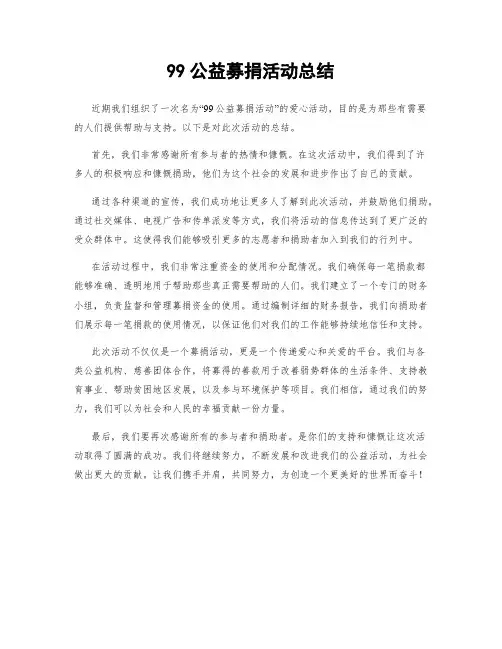 99公益募捐活动总结