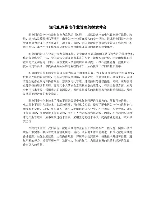 深化配网带电作业管理的探索体会