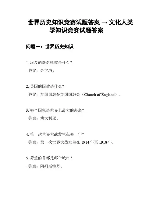 世界历史知识竞赛试题答案 → 文化人类学知识竞赛试题答案