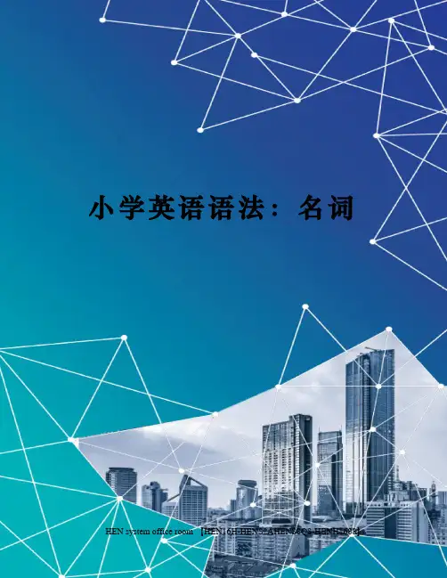小学英语语法：名词完整版