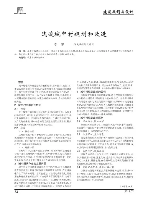 浅谈城中村规划和改造
