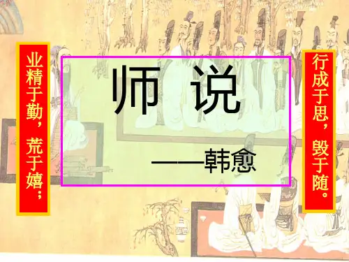 高中语文必修四《17 师说》张荣华PPT课件 粤教上课新名师优质课获奖比赛公开面试试讲