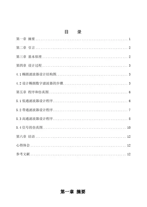 椭圆滤波器的设计说明