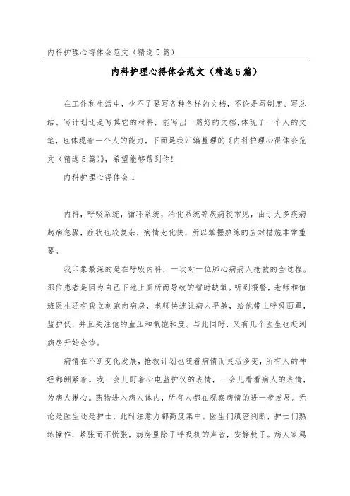 内科护理心得体会范文(精选5篇)