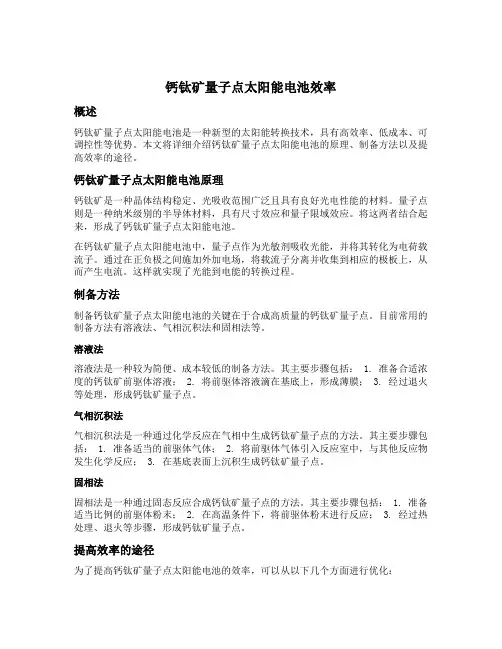 钙钛矿量子点太阳能电池效率