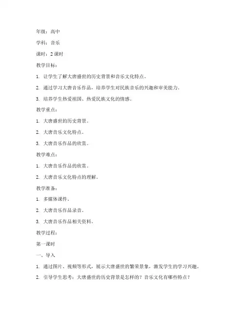 大唐历史高中音乐教案模板