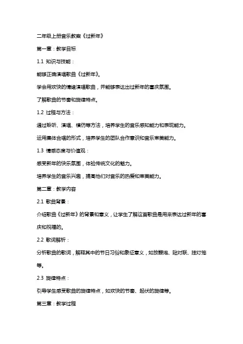 二年级上册音乐教案《过新年》