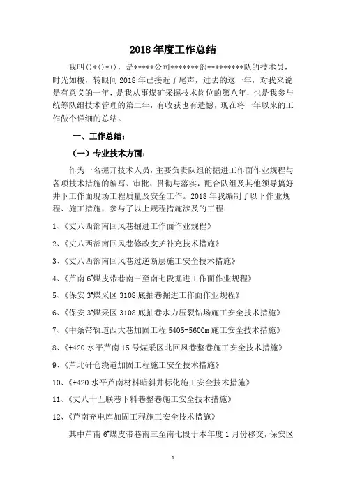 2018年度煤矿技术人员工作总结
