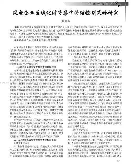 风电企业区域化财管集中管理控制策略研究