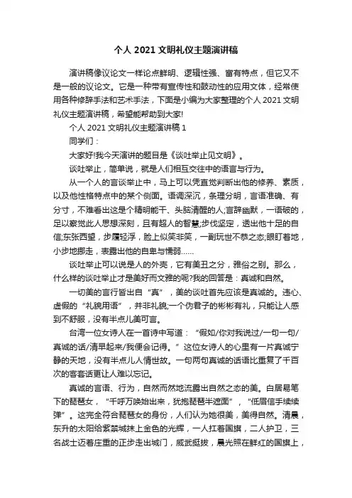 个人2021文明礼仪主题演讲稿