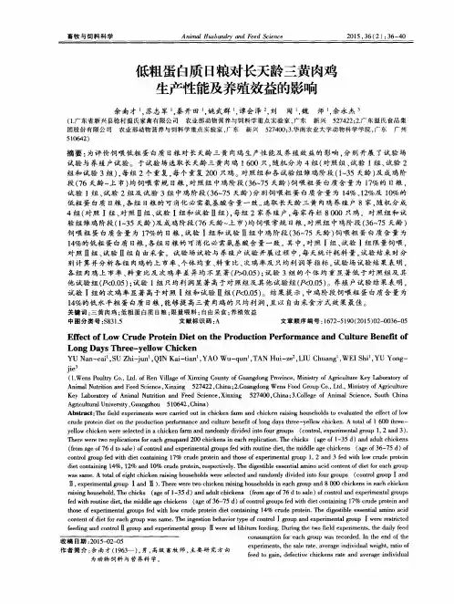 低粗蛋白质日粮对长天龄三黄肉鸡生产性能及养殖效益的影响
