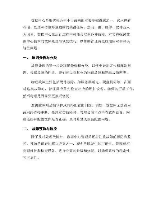数据中心技术的故障处理与恢复技巧