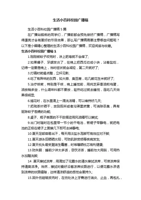 生活小百科校园广播稿5篇