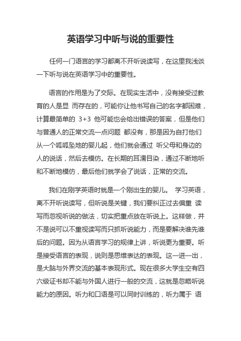 英语学习中听与说的重要性