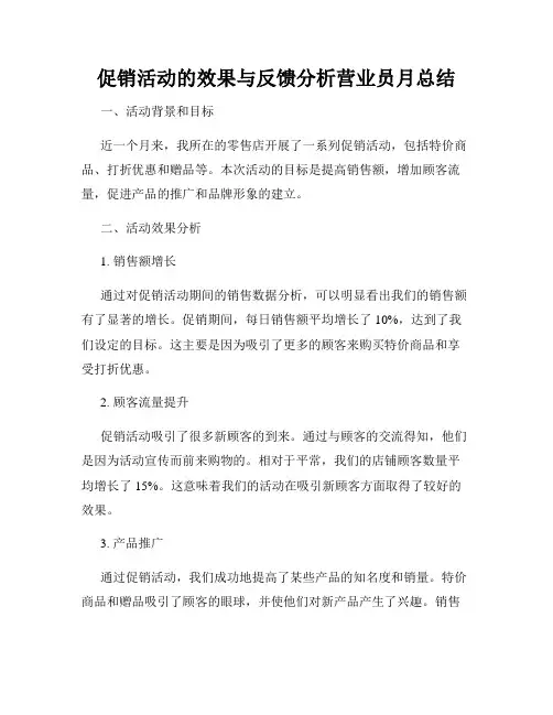 促销活动的效果与反馈分析营业员月总结