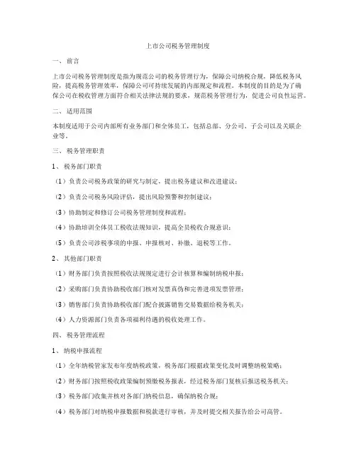 上市公司税务管理制度