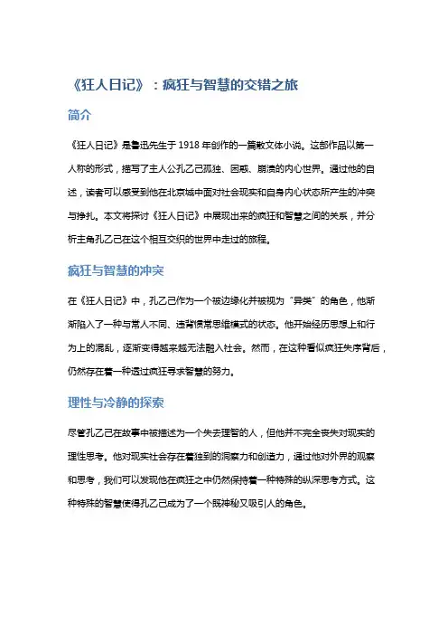《狂人日记》：疯狂与智慧的交错之旅