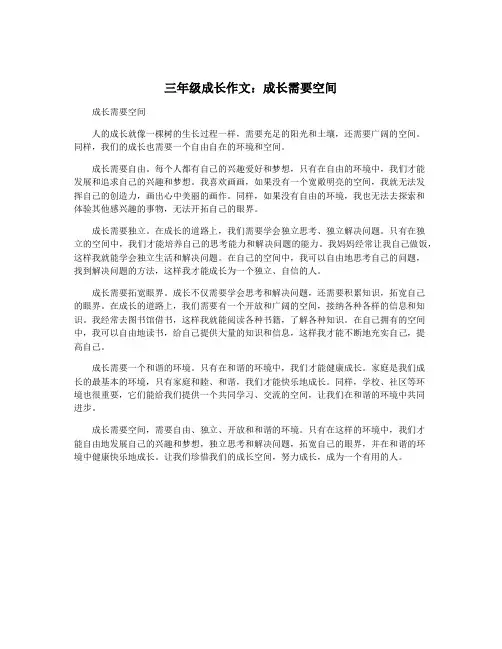 三年级成长作文：成长需要空间