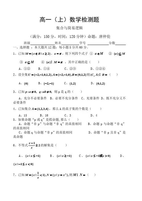 高一上数学单元测试题(一)集合与简易逻辑