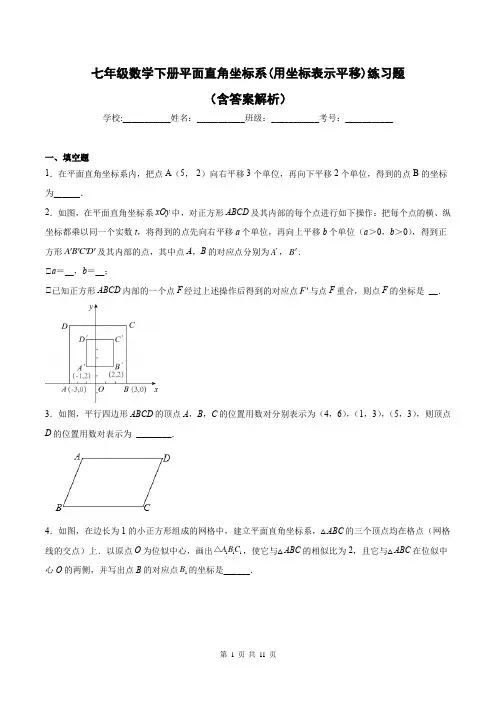 七年级数学下册平面直角坐标系(用坐标表示平移)练习题