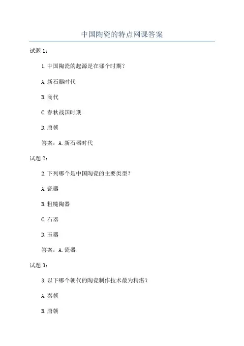 中国陶瓷的特点网课答案