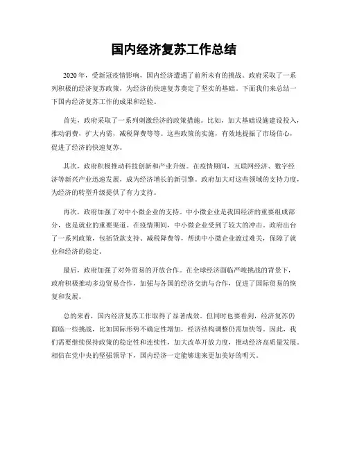 国内经济复苏工作总结