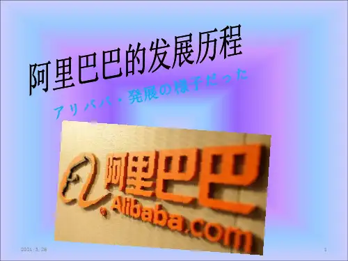 阿里巴巴发展史ppt