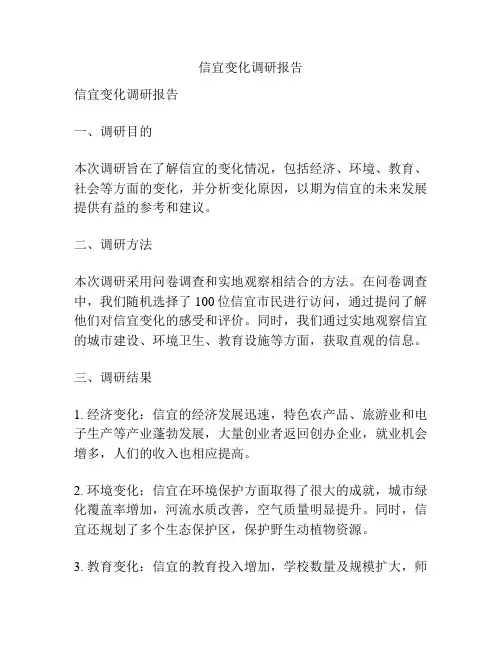 信宜变化调研报告