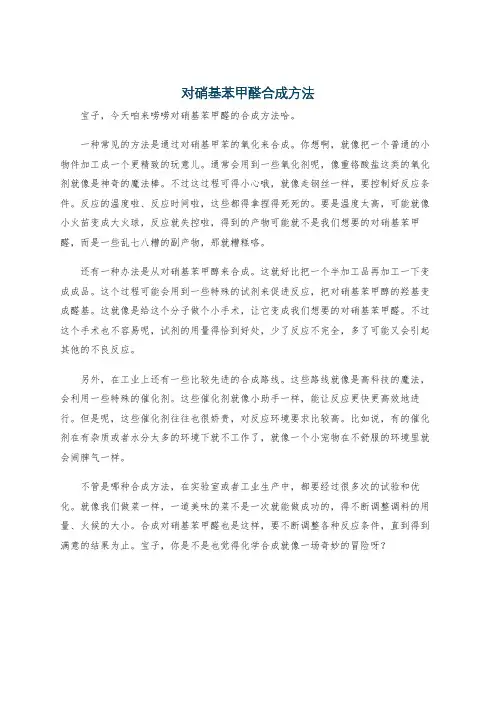 对硝基苯甲醛合成方法