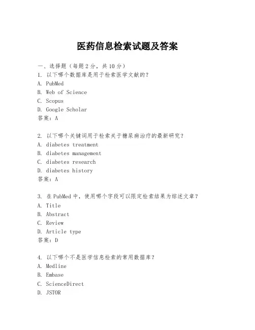 医药信息检索试题及答案