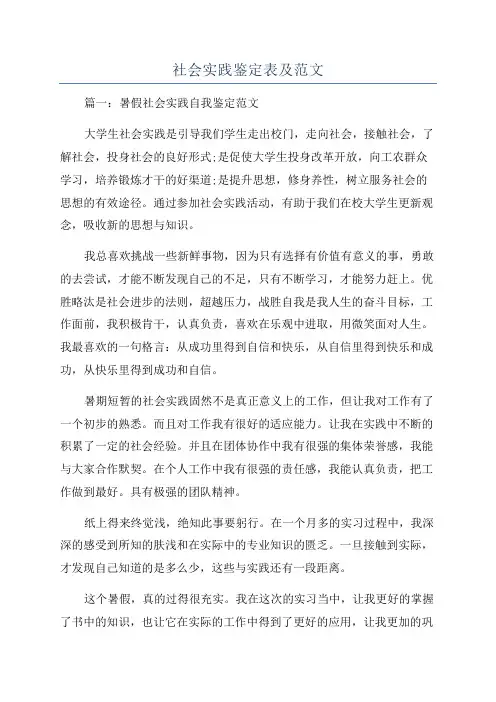 社会实践鉴定表及范文