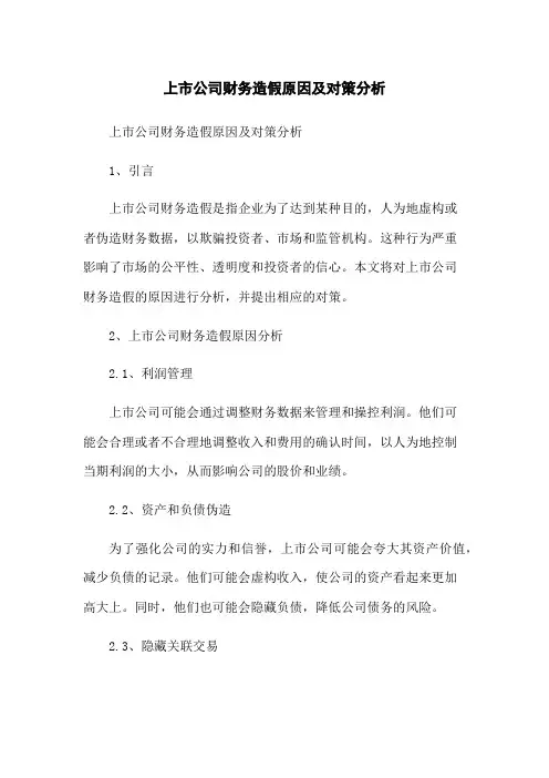 上市公司财务造假原因及对策分析