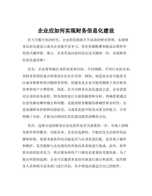 企业应如何实现财务信息化建设