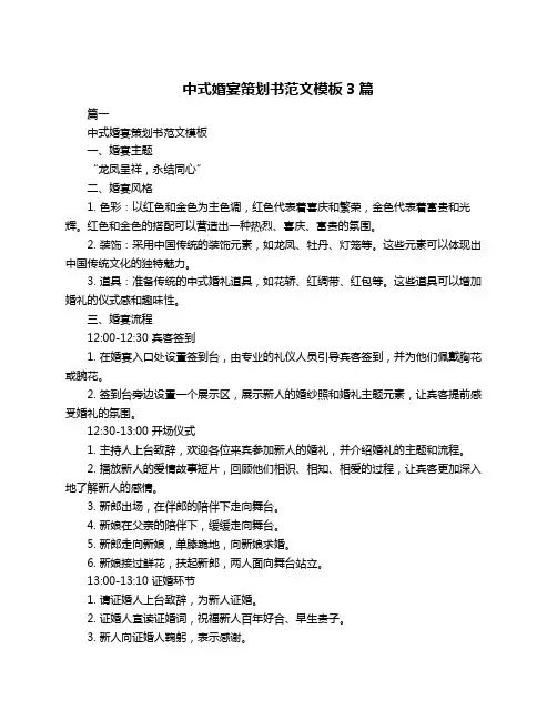 中式婚宴策划书范文模板3篇