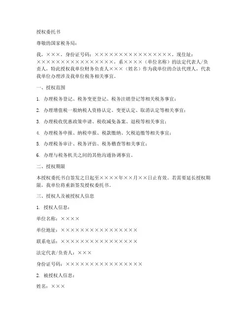 授权委托书税务局