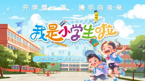 卡通AI插画开学第一课我是小学生啦PPT模板
