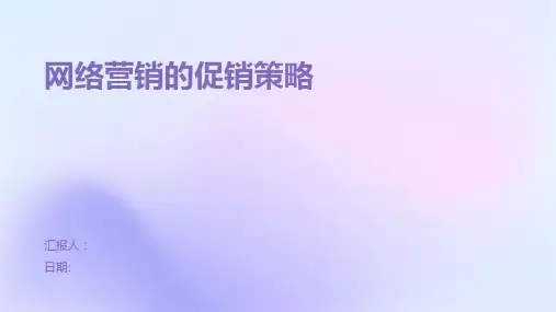 网络营销的促销策略