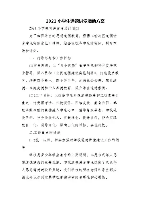 (精编)2021小学生道德讲堂活动方案
