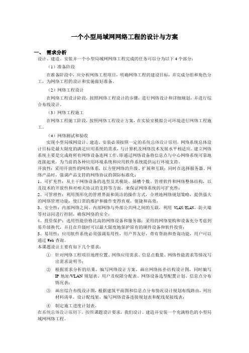 一个小型局域网网络工程的设计与方案范文