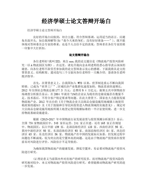 经济学硕士论文答辩开场白