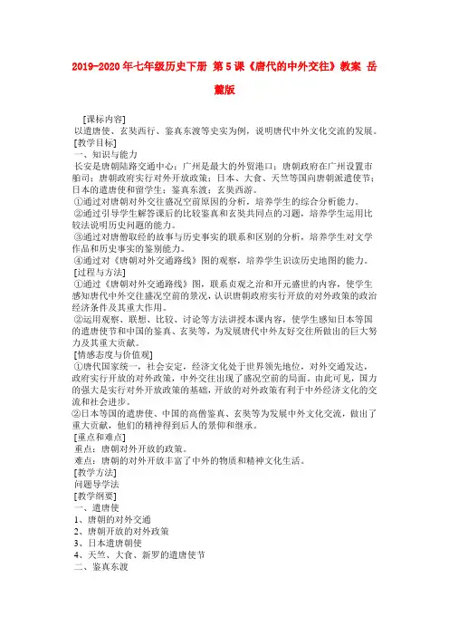 2019-2020年七年级历史下册 第5课《唐代的中外交往》教案 岳麓版