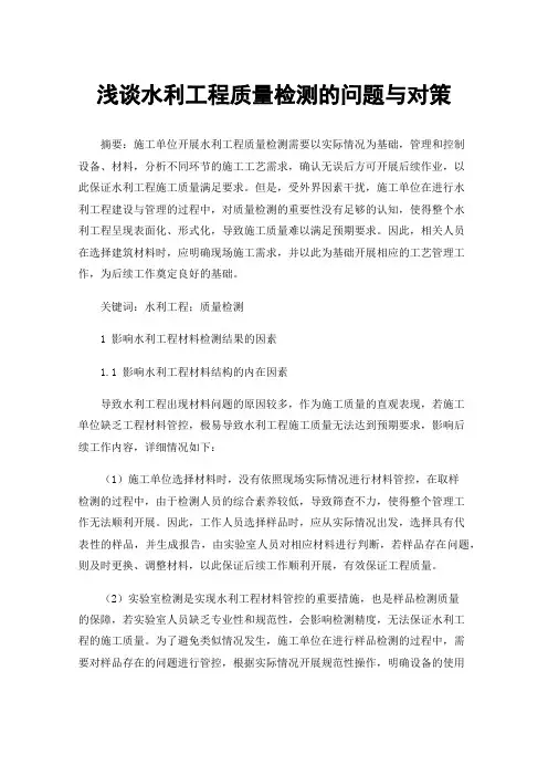 浅谈水利工程质量检测的问题与对策