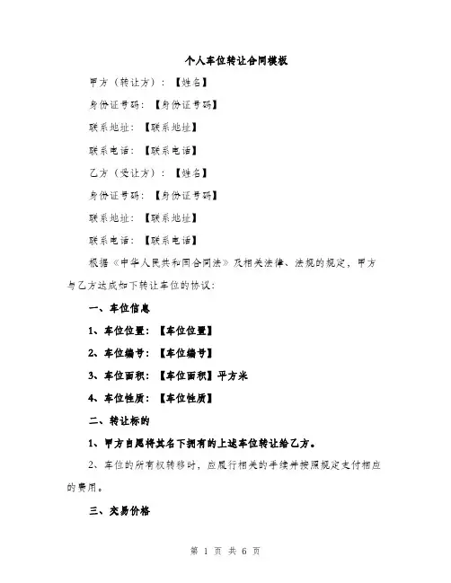 个人车位转让合同模板(2篇)