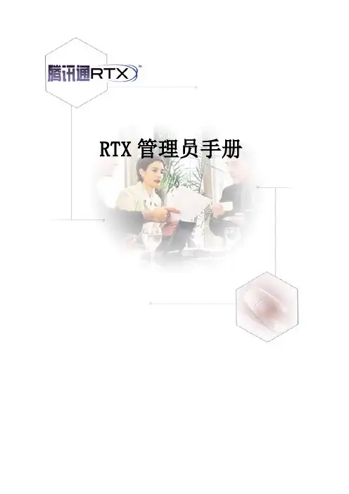 腾讯通管理员手册,腾讯通安装手册