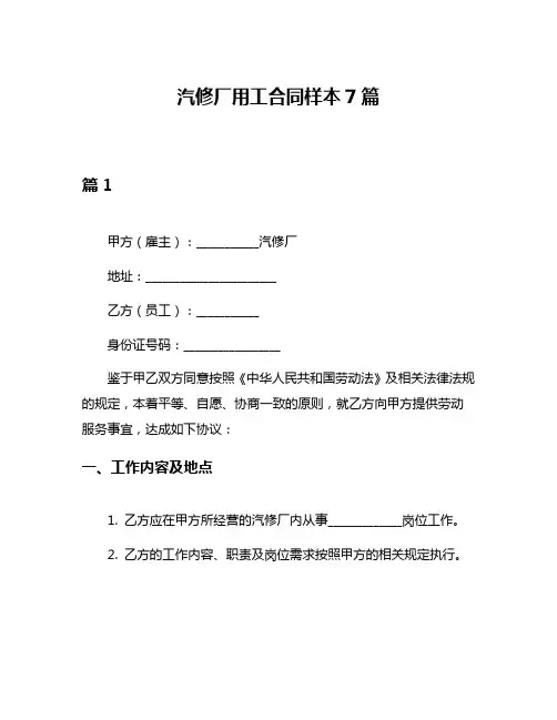 汽修厂用工合同样本7篇