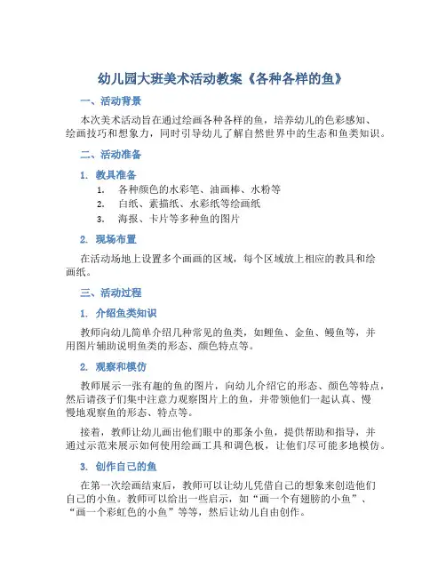 幼儿园大班美术活动教案《各种各样的鱼》含反思