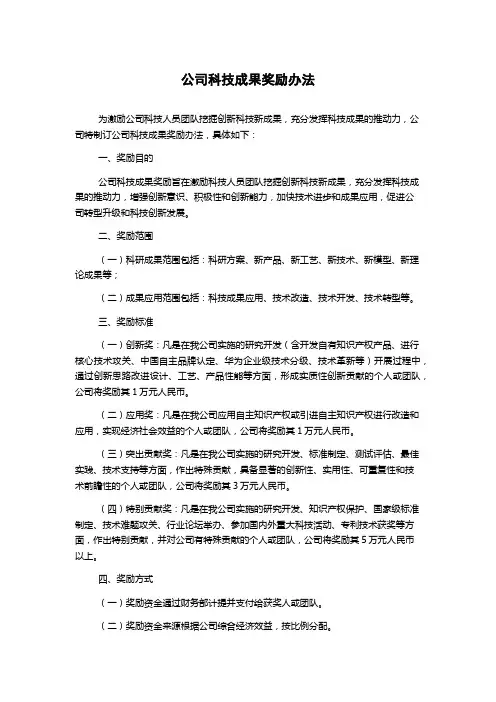 公司科技成果奖励办法