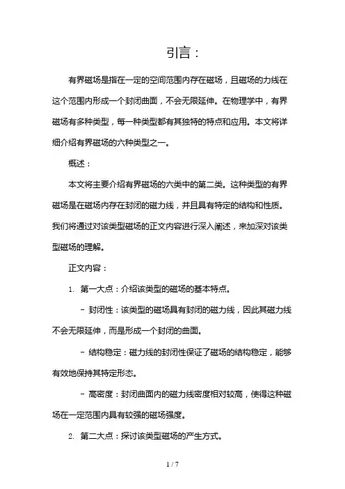 有界磁场(六类)(两篇)2024